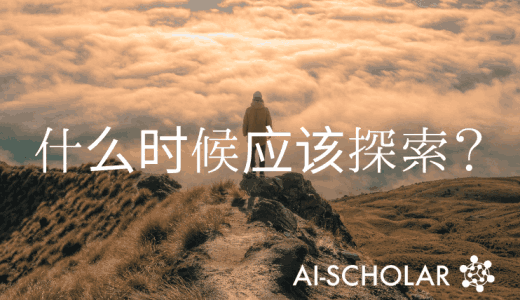 代理人应该在什么时候探索？