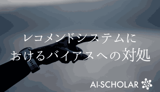 人によって受ける推薦の質が変わる？レコメ