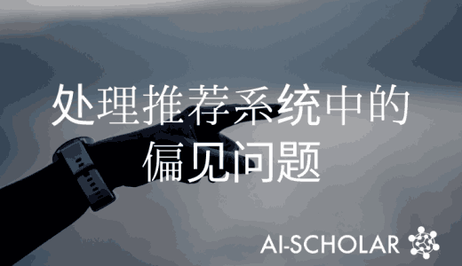 不同人收到的建议的质量是否有变化？处理推