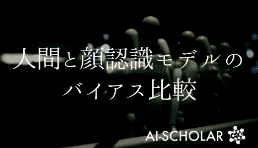 顔認識モデル vs 人間！顔認識モデルの