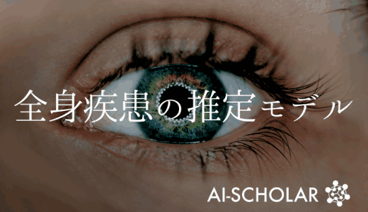 目の画像から全身の病気がわかる！？　眼底