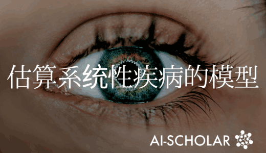 全身性疾病可以从眼睛图像中识别出来!　一