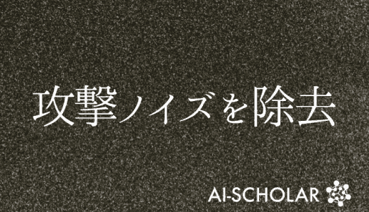 攻撃ノイズを除去する！Two-strea