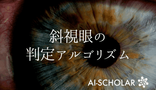 深層学習による斜視眼の自動判定アルゴリズ