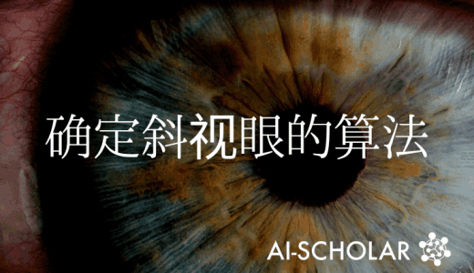 利用深度学习自动判断斜视眼的拟议算法!