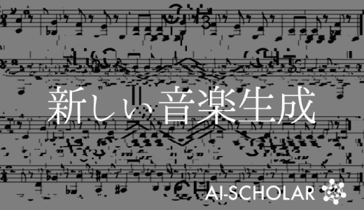 分子と音楽の相互変換による新しい音楽生成
