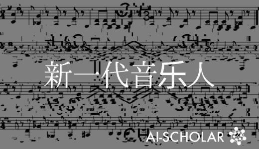 通过分子和音乐之间的相互转换产生新音乐的