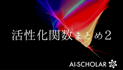 【開発者必見】活性化関数の最新包括的レビ