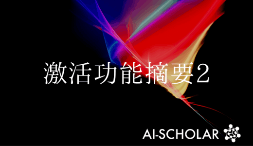 最新的激活函数综合评述!