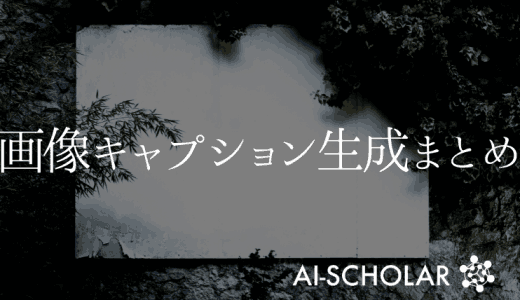 AttentionからGANベースの手法
