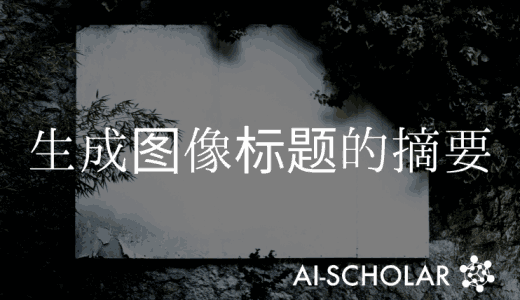 从关注到基于GAN的方法的图像标题生成技