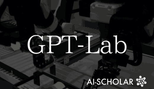 LLMとロボティクスによる実験プロセスの