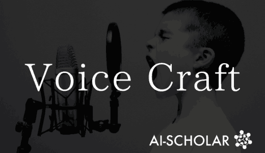 【VoiceCraft】業界最高レベルで