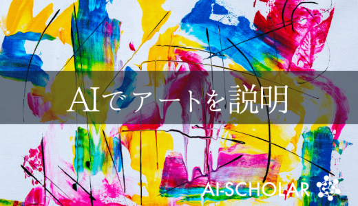 ArtEmis: AIでアートを説明