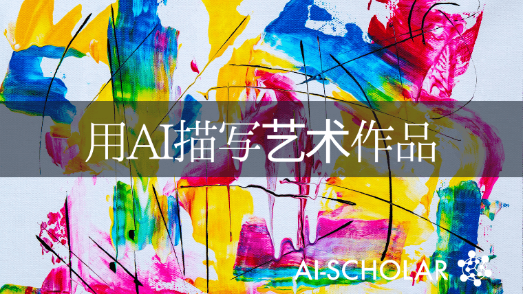 ArtEmis:用人工智能解释艺术