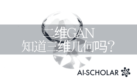 二维GAN对三维形状了解吗？