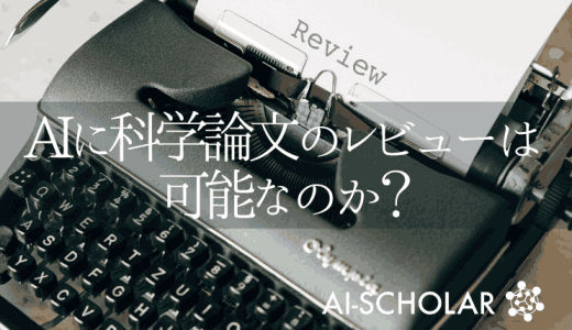 学術論文レビューの自動化に向けて！