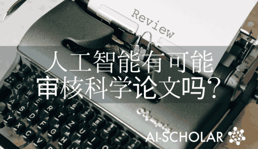 迈向科学论文评审自动化？