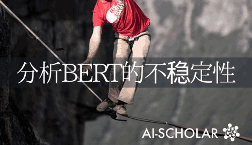 如何解决BERT的微调不稳定问题?