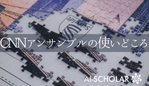 CNNアンサンブルはいつどのように用いる