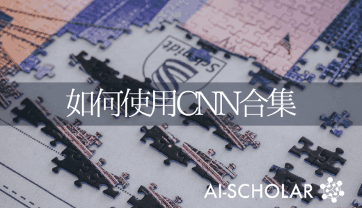何时以及如何使用CNN合集？