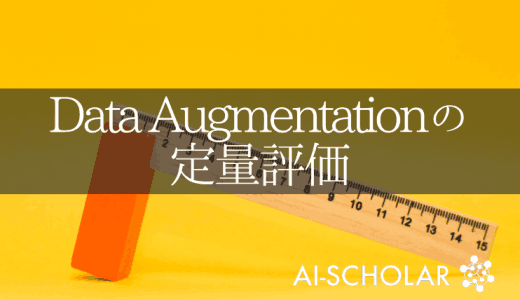 Data Augmentationにおけ