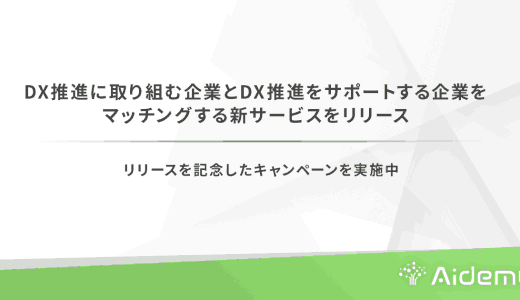 DX推進に取り組む企業とDX推進をサポー