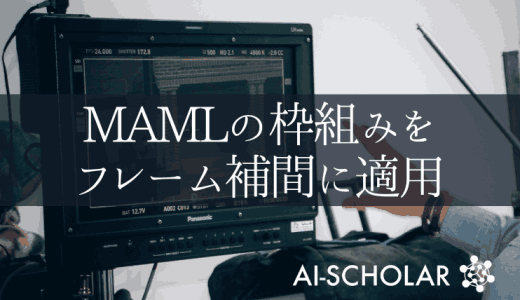 フレーム補間×MAML:MAMLに基づく