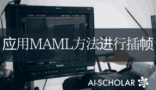 帧插值×MAML:基于MAML的帧插值模