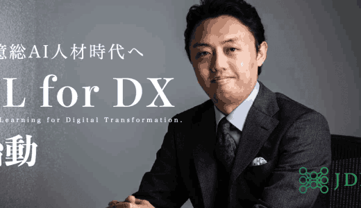 DX時代における社会全体のデジタルリテラ