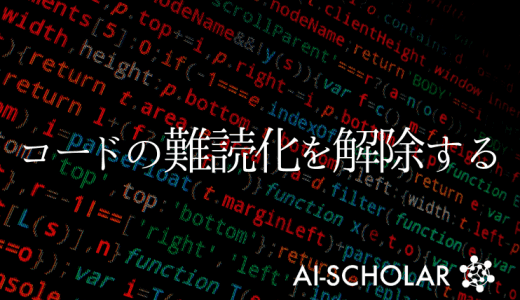 コードの難読化を解除するAI
