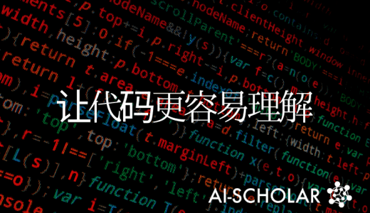 人工智能来疏通代码