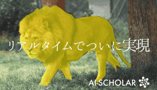 つにリアルタイムでも実現可能に！