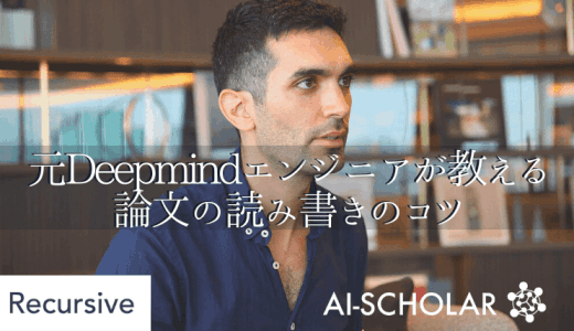 元Deepmindのシニアリサーチエンジ