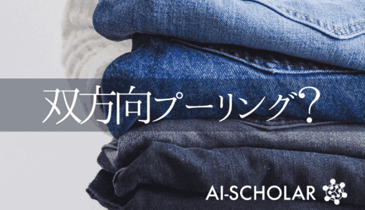 双方向畳み込みプーリング「LiftPoo