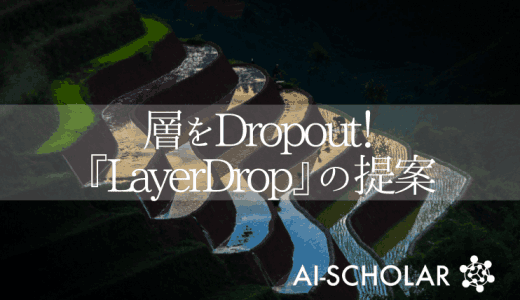 重みやノードではなく層をDropout！