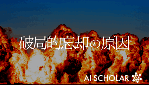 破局的忘却は何が原因か？