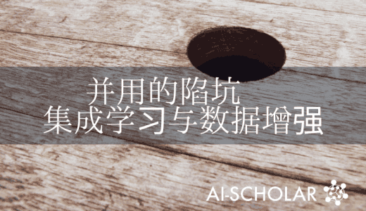 同时使用合集和数据增强是否存在陷阱？