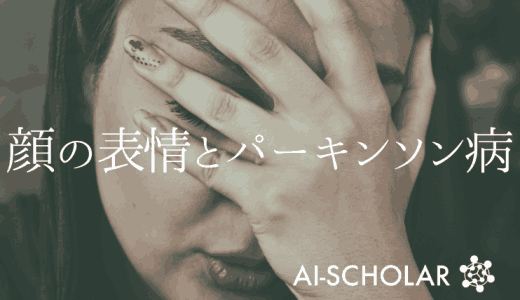 顔の表情からパーキンソン病を検出できる？