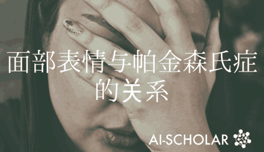 面部表情能发现帕金森病吗？什么表情对它影