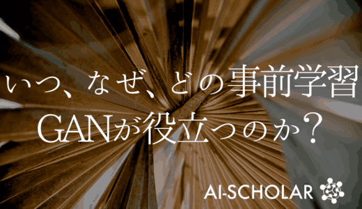 いつ、なぜ、どの事前学習GANが役立つの