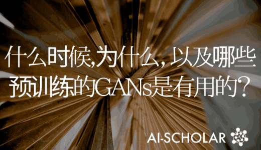 什么时候，为什么，以及哪些预训练的GAN