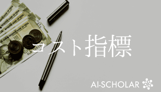 コスト指標は必ずしも適切か?