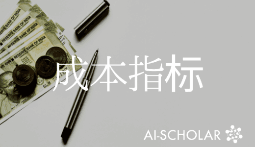 成本指标是否一定合适?