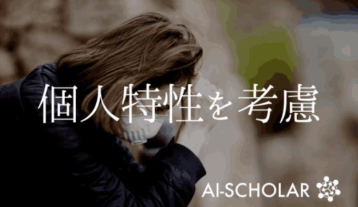 複数の治療目標と個人特性を同時に考慮！？