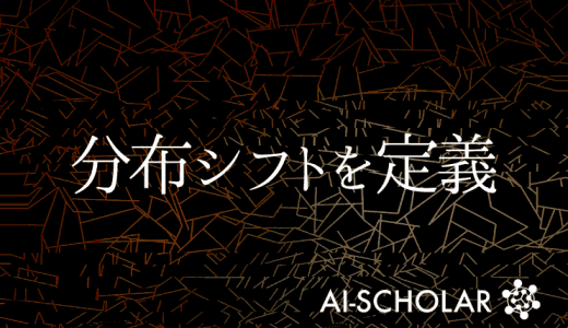 分布シフトの入念な分析!
