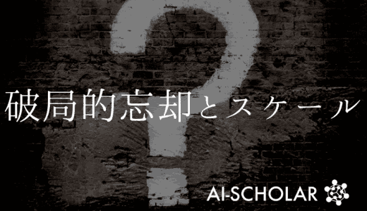 破局的忘却におけるモデルと事前学習スケー