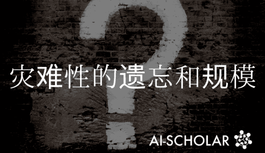 模型和先前学习尺度对灾难性遗忘的影响。