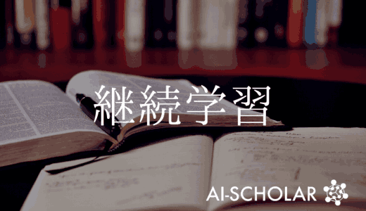 教師なし継続学習!