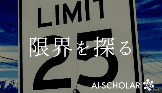 大規模な事前学習モデルの限界を探る!